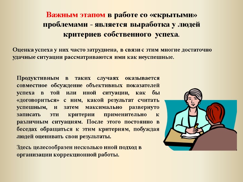 Продуктивным в таких случаях оказывается совместное обсуждение объективных показателей успеха в той или иной